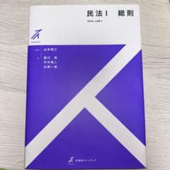 民法1 総則のサムネイル