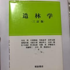 造林学のサムネイル