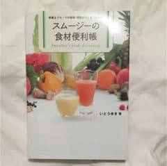 スムージーの食材便利帳 = Smoothie's foods dictiona…のサムネイル