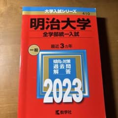コ*ヌ様 明治大学(全学部統一入試)のサムネイル