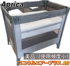 美品 アップリカ ココネルエアープラスAB グレー ベビーベッド