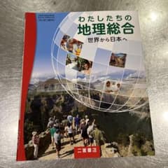 わたしたちの地理総合 世界から日本へ 二宮書店のサムネイル