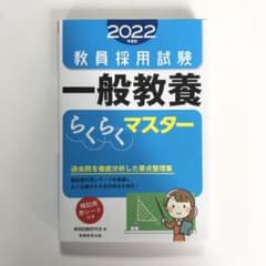教員採用試験 一般教養らくらくマスター 2022年度版のサムネイル