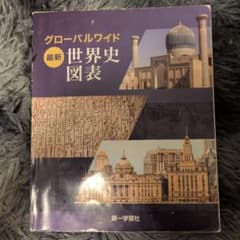 最新 グローバルワイド 世界史図表 第一学習社のサムネイル