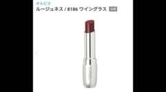 オルビス ルージュネス 07 ワイングラスのサムネイル