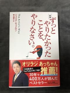 サンマーク出版 ずっとやりたかったことを、やりなさい。 新版 ジュリア・キャメ…のサムネイル
