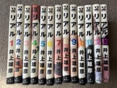 リアル 1〜13巻セット 井上雄彦のサムネイル