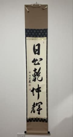 ほぼ未使用 掛軸 有馬頼底(大龍) 日出乾坤輝 茶道具茶掛 桐箱入り臨済宗相国寺 美品 一行書 掛軸 有馬頼底(大龍) 日出乾坤輝 茶道具茶掛 桐箱入臨済宗