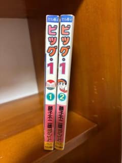 ビッグ・1 藤子不二雄ランド 1巻 2巻 セット - メルカリ