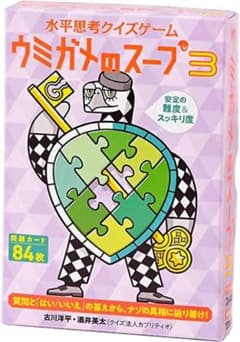 ウミガメのスープ3のサムネイル