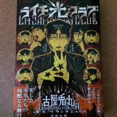 ライチ光クラブのサムネイル