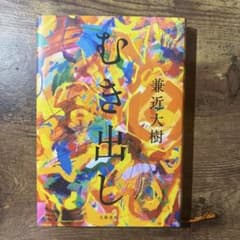 むきだし 兼近大樹 文藝春秋のサムネイル