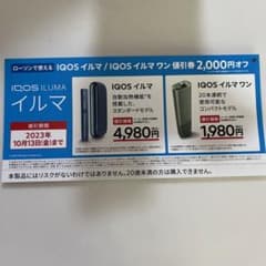 iQOS イルマ　割引券のサムネイル