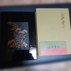 山中塗り 電話帳 アドレス帳 漆器風のサムネイル