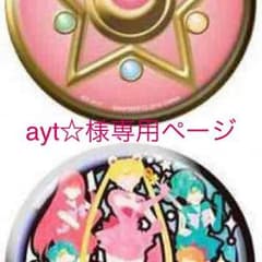 ayt様専用♡のサムネイル