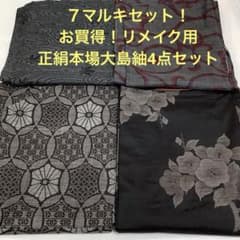 彦兵衛mini】お買得！7マルキセット！正絹本場大島紬4点セット0515-1