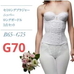 ブライダルインナー G70 3点セット