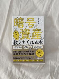 暗号資産をやさしく教えてくれる本 松嶋真倫のサムネイル