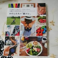 わたしたちの「筋トレ」 引き締まった美ボディーを手に入れる!人気インスタグラマ…のサムネイル