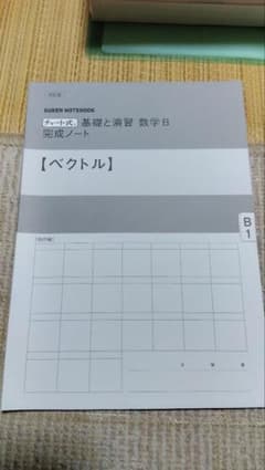チャート式 解法と演習 数学B 完成ノート ベクトルのサムネイル