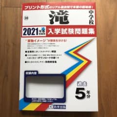 滝中学校入学試験問題集 2021年春受験用のサムネイル