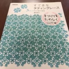 すてきなタティングレース : 3ステップでここまでできるのサムネイル