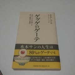 ゲゲゲのゲーテ　古本のサムネイル