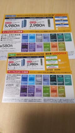IQOS イルマ 割引券&テリア引換券(ローソン&ファミリーマート)のサムネイル