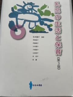 乳児の生活と保育 第3版 松本園子 ななみ書房のサムネイル