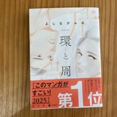 環と周のサムネイル