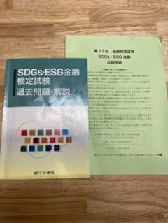 SDGs・ESG金融検定試験　過去問題・解説　第77回問題用紙付きのサムネイル