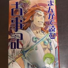 まんがで読む 古事記のサムネイル