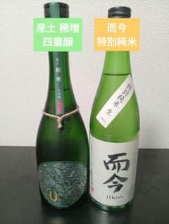 2026年3月】而今 特別純米 生/ 産土 穂増 四農醸 - メルカリ