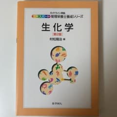 生化学のサムネイル