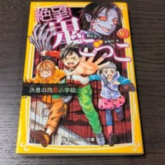 絶望鬼ごっこ 決着の地獄小学校のサムネイル