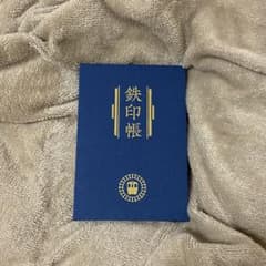 【鉄印帳】ブルー 未使用 初版第６刷のサムネイル