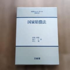 判例コンメンタール 国家賠償法 - メルカリ