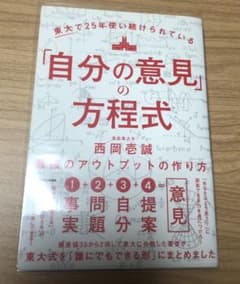 東大で25年使い続けられている「自分の意見」の方程式 最強のアウトプットの作り方のサムネイル