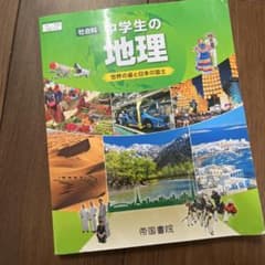 中学生の地理 世界の姿と日本の国土 中学校教科書のサムネイル