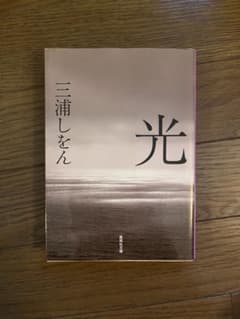 光 三浦しをん 集英社文庫のサムネイル