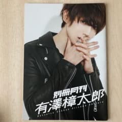 別冊月刊　有澤樟太郎のサムネイル
