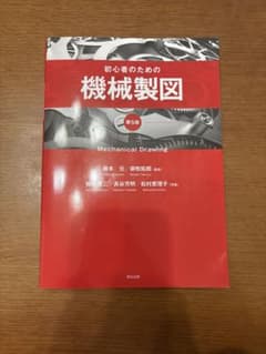 初心者のための機械製図 第5版のサムネイル