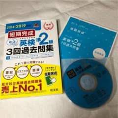 短期完成 英検準2級3回過去問集 2018-2019年対応のサムネイル