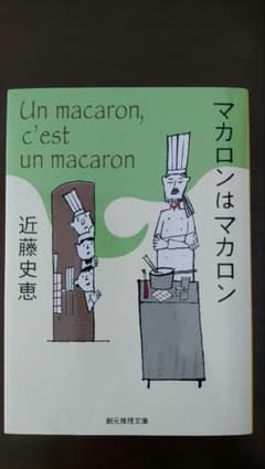 マカロンはマカロンのサムネイル