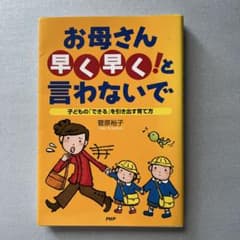 お母さん早く早くと言わないで 子どものできるを引き出す育て方のサムネイル