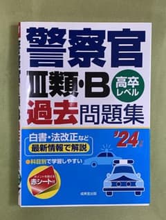 警察官3類・B過去問題集 : 高卒レベル '24年版のサムネイル