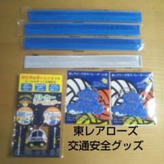 東レアローズ  男子  交通安全グッズのサムネイル