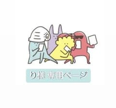 り様 専用ページのサムネイル
