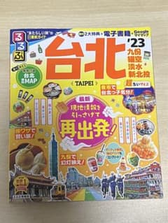 るるぶ 台北 '23 超ちいサイズのサムネイル
