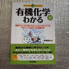 有機化学がわかる 斎藤勝裕著のサムネイル